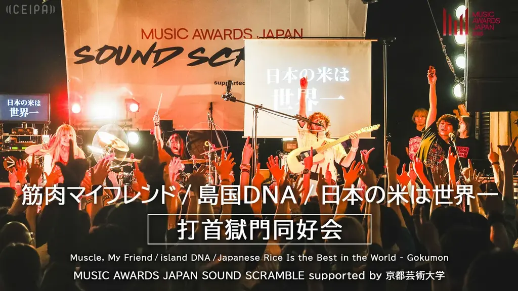 「MUSIC AWARDS JAPAN SOUND SCRAMBLE supported by 京都芸術大学」10月17日（金）21:00より3週にわたってMAJ公式YouTubeチャンネルにて公開！ 画像 4