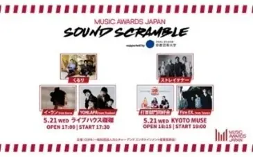 「MUSIC AWARDS JAPAN SOUND SCRAMBLE supported by 京都芸術大学」10月17日（金）21:00より3週にわたってMAJ公式YouTubeチャンネルにて公開！ 画像 7