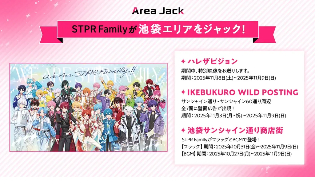 AGF2025 STPR出展情報 第4弾！STPR Family 池袋エリアジャックの全容を公開！ 画像 3