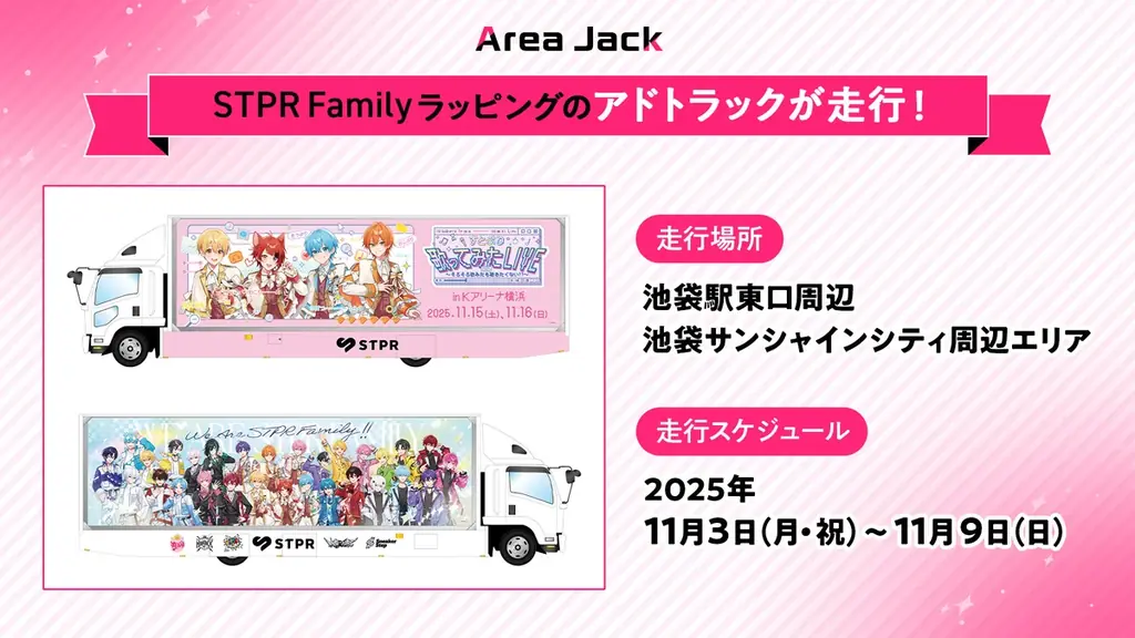 AGF2025 STPR出展情報 第4弾！STPR Family 池袋エリアジャックの全容を公開！ 画像 4