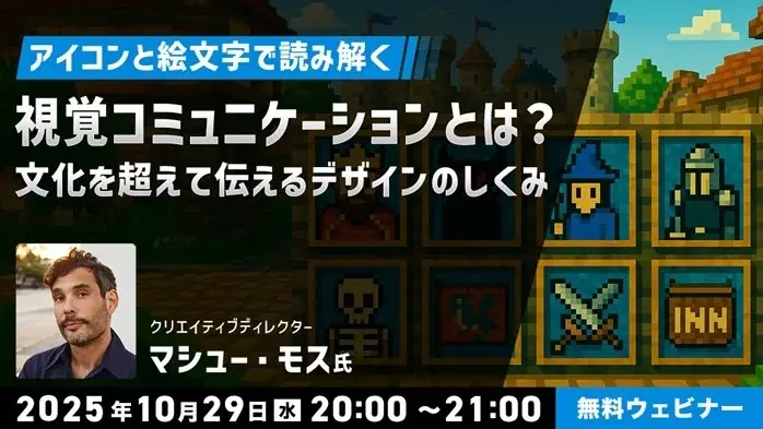 10/29開催｜絵文字とアイコンで学ぶ視覚コミュニケーション