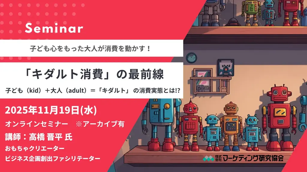 キダルト消費セミナー