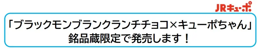 ブラックモンブラン×キューポ