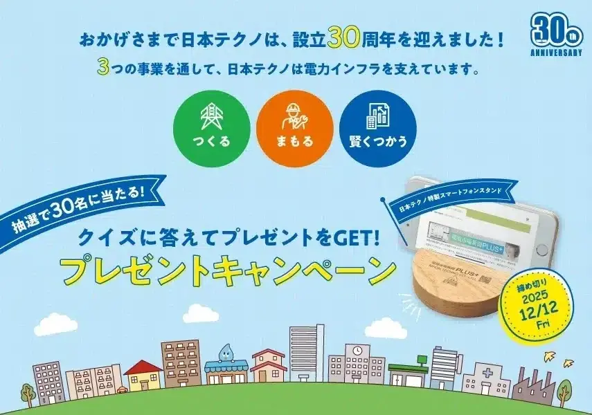おかげさまで日本テクノは設立30周年！クイズに答えて30名にプレゼントが当たるキャンペーンを実施中 画像 1