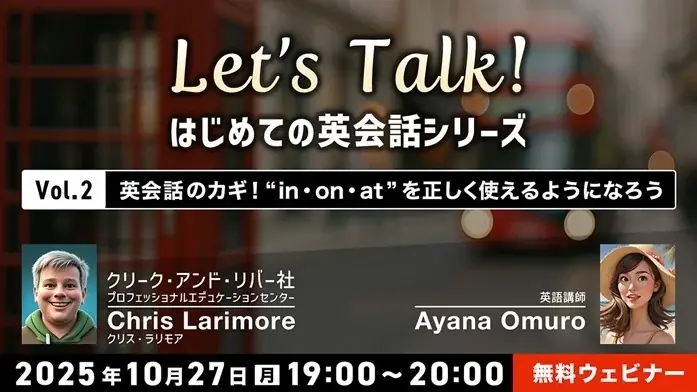 10/27開催｜初心者向け『in・on・at』使い分け無料セミナー
