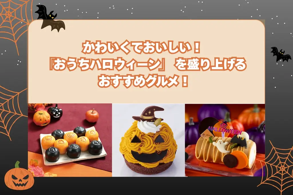 横浜高島屋のハロウィン限定グルメ、10/23発売の一品も