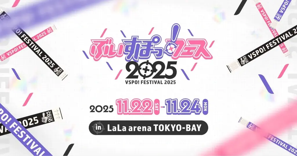 ぶいすぽっ！フェス2025