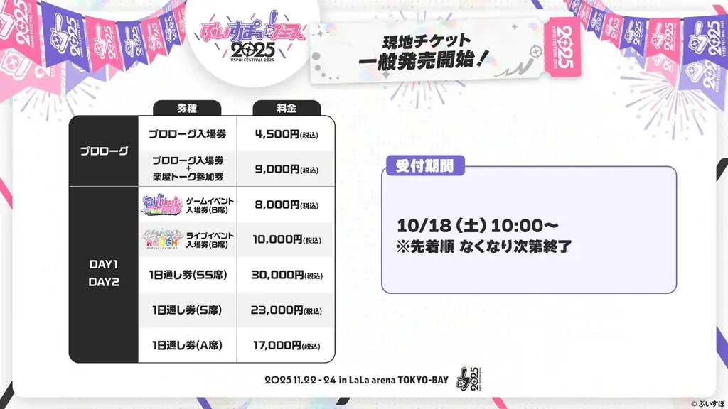 『ぶいすぽっ！フェス 2025』の現地チケットを10月18日(土)AM10時より先着順で一般発売！ 画像 2