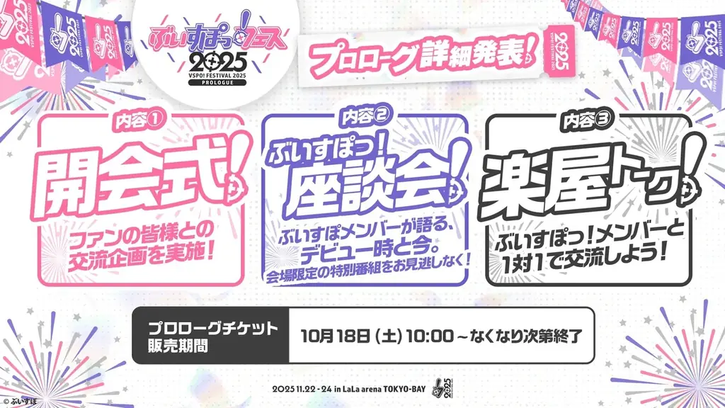 『ぶいすぽっ！フェス 2025』の現地チケットを10月18日(土)AM10時より先着順で一般発売！ 画像 5
