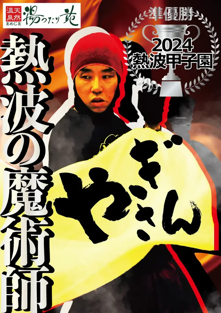 年間34万人が訪れる温浴施設「まめじま湯ったり苑」10月20日で開業25周年 画像 4