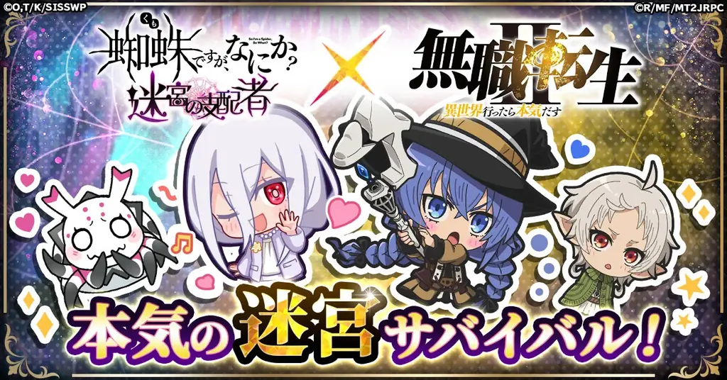 「蜘蛛ですが、なにか? 迷宮の支配者」にてアニメ「無職転生 ～異世界行ったら本気だす～」とのコラボが決定！ 画像 1
