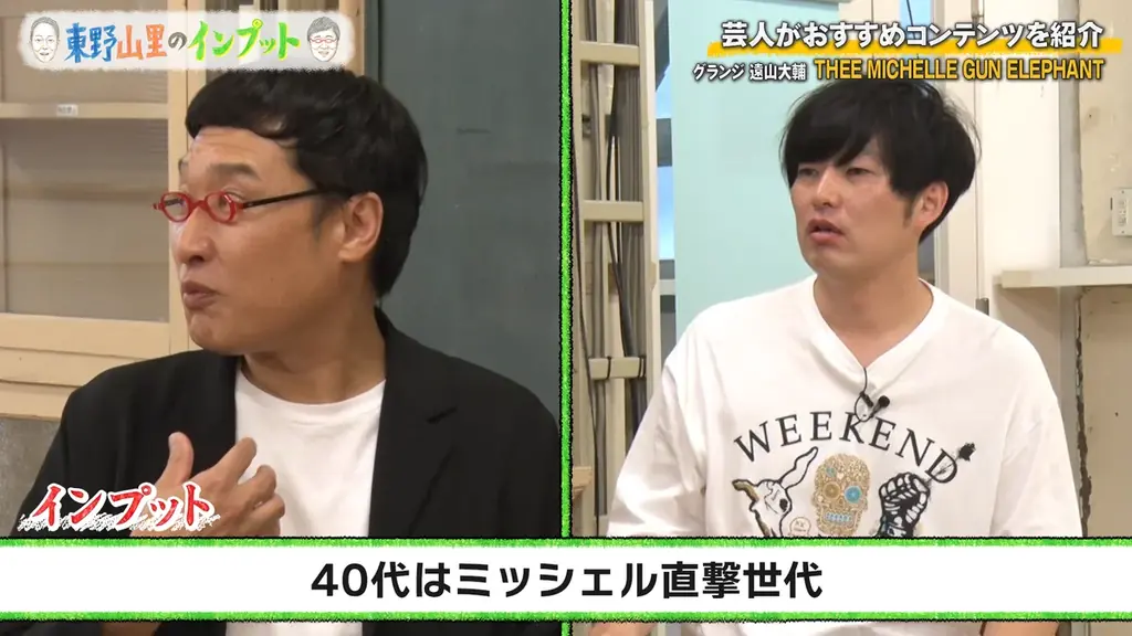 グランジ遠山がTHEE MICHELLE GUN ELEPHANTを語る！ 『東野山里のインプット』＃52 10月19日（日）23:00放送 画像 2