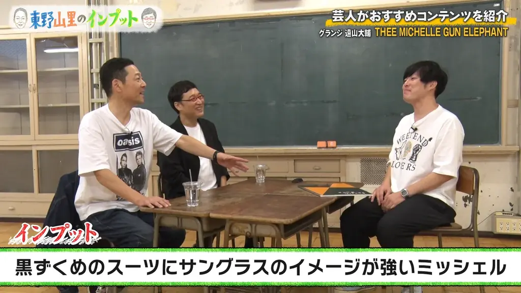 グランジ遠山がTHEE MICHELLE GUN ELEPHANTを語る！ 『東野山里のインプット』＃52 10月19日（日）23:00放送 画像 3