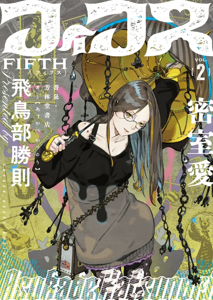 『堕天使拷問刑』『抹殺ゴスゴッズ』の著者、飛鳥部勝則最新作『フィフス2　密室愛』を㈱書泉が「芳林堂書店と、10冊　第2シーズン」第8弾として同人誌で出版します！予約は10月18日（土）からスタート‼ 画像 1