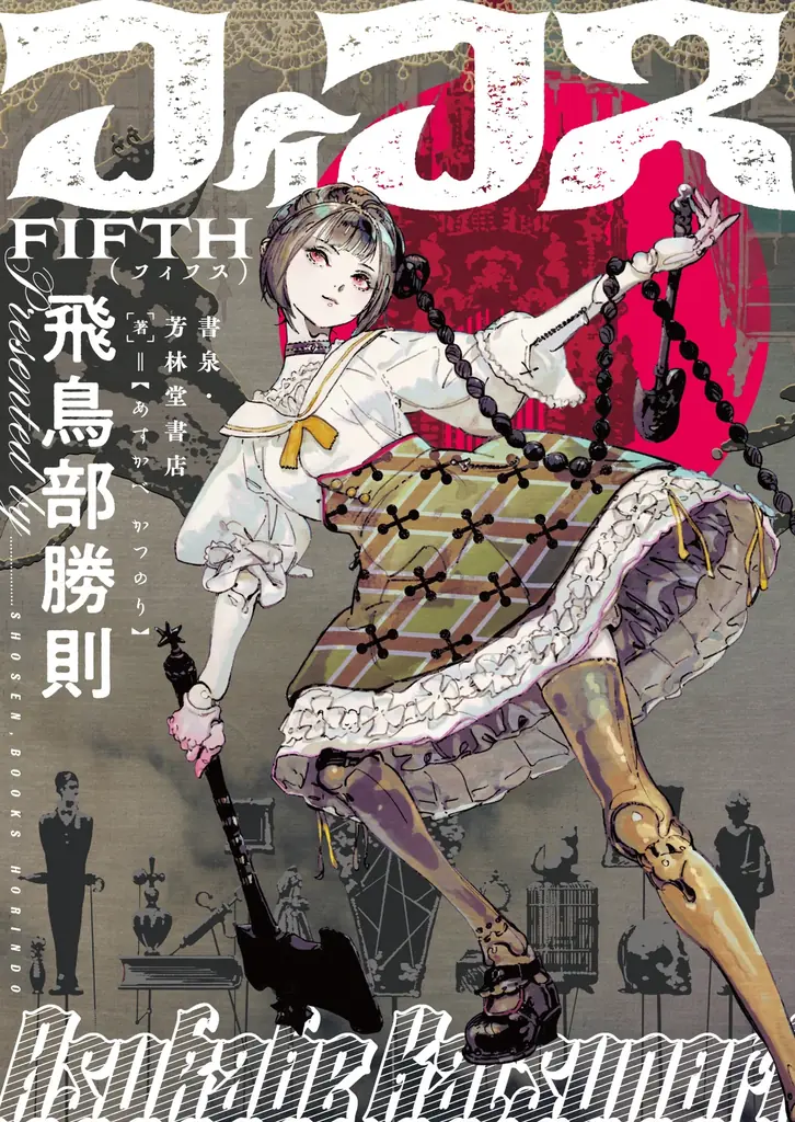 『堕天使拷問刑』『抹殺ゴスゴッズ』の著者、飛鳥部勝則最新作『フィフス2　密室愛』を㈱書泉が「芳林堂書店と、10冊　第2シーズン」第8弾として同人誌で出版します！予約は10月18日（土）からスタート‼ 画像 8