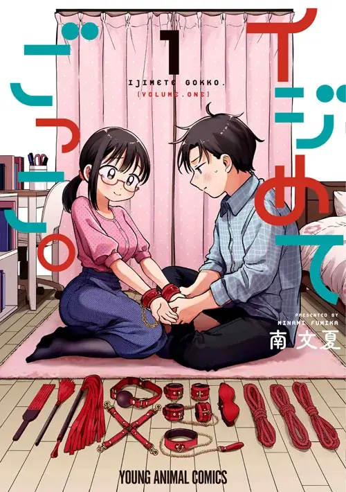 「ヤングアニマルWeb」人気作品『イジめてごっこ。』48時間限定で全話無料キャンペーン実施！！ 画像 2