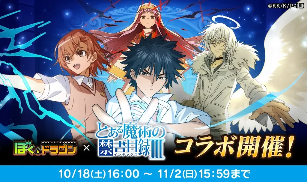 『ぼくとドラゴン』×『とある魔術の禁書目録Ⅲ』コラボキャンペーンを10月18日(土)より実施！ 画像 1