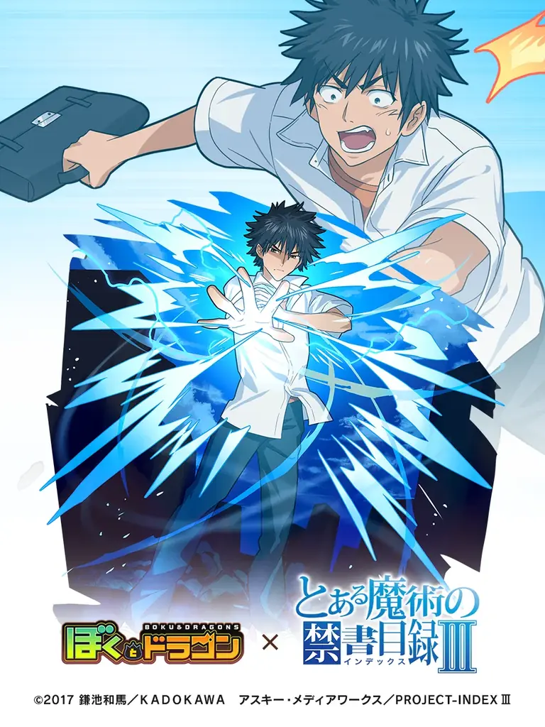 『ぼくとドラゴン』×『とある魔術の禁書目録Ⅲ』コラボキャンペーンを10月18日(土)より実施！ 画像 2