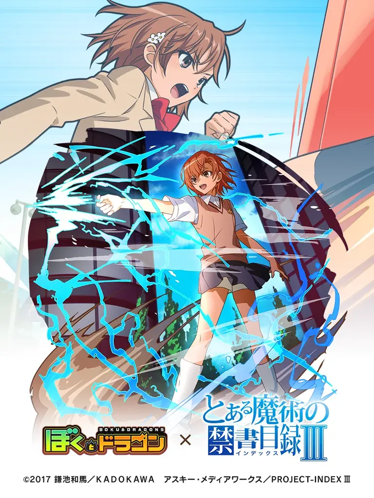 『ぼくとドラゴン』×『とある魔術の禁書目録Ⅲ』コラボキャンペーンを10月18日(土)より実施！ 画像 3