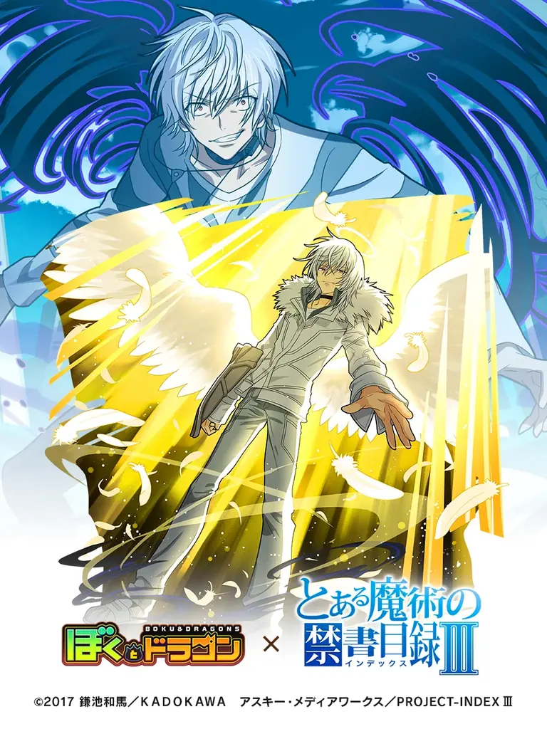 『ぼくとドラゴン』×『とある魔術の禁書目録Ⅲ』コラボキャンペーンを10月18日(土)より実施！ 画像 4