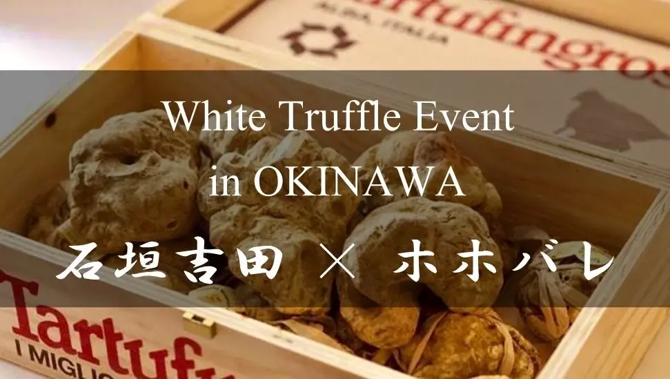 【石垣吉田】”白トリュフイベントin沖縄” 世界で活躍する鉄板焼料理人 吉田 純一 来沖　Meet Michelin-Starred Chef Junichi Yoshida 画像 1