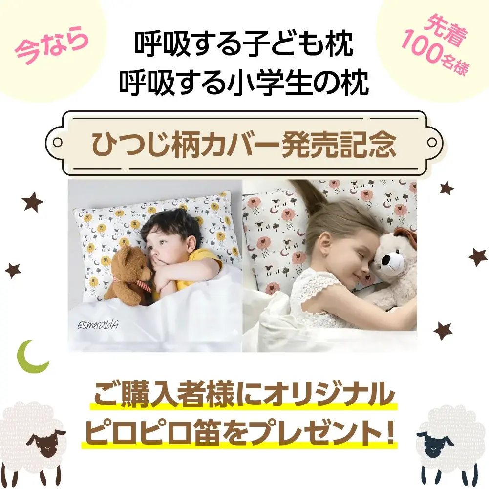 なぜ、まくら屋が、あの懐かしの「ピロピロ笛」を配るのか？遊びで育む “深い呼吸” が、子どもの睡眠を救う。 画像 10