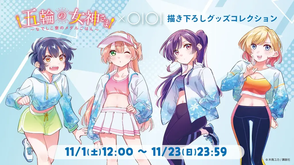 「五輪の女神さま」描き下ろしグッズが11/1受注開始｜マルイ限定