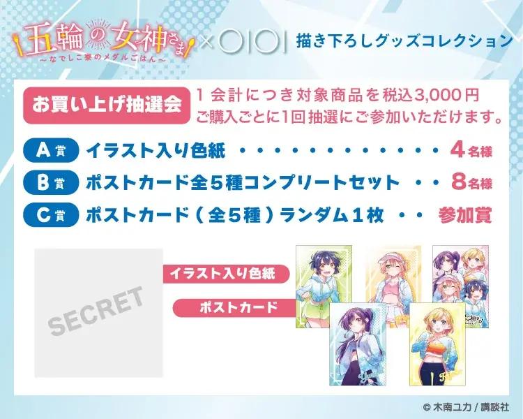 人気マンガ「五輪の女神さま ～なでしこ寮のメダルごはん～」グッズがマルイのネット通販「マルイウェブチャネル」に登場‼ 画像 11