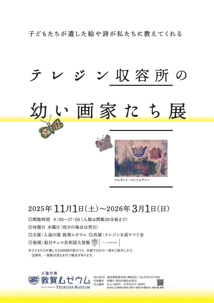 テレジン幼い画家たち展