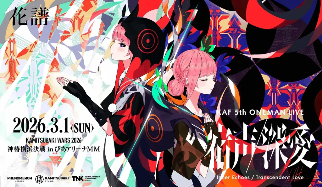 宿声／深愛 横浜公演