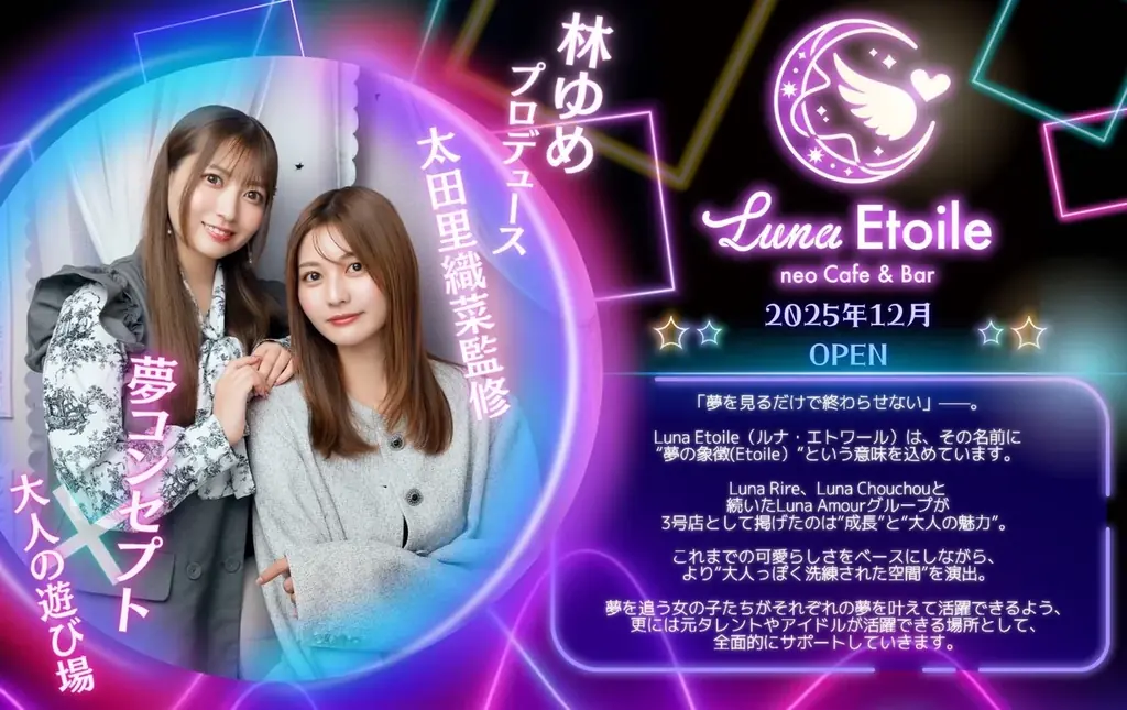 林ゆめプロデュースの新店舗『Luna Etoile（ルナ・エトワール）』が恵比寿に12月オープン！Luna Amourグループ3号店 画像 4