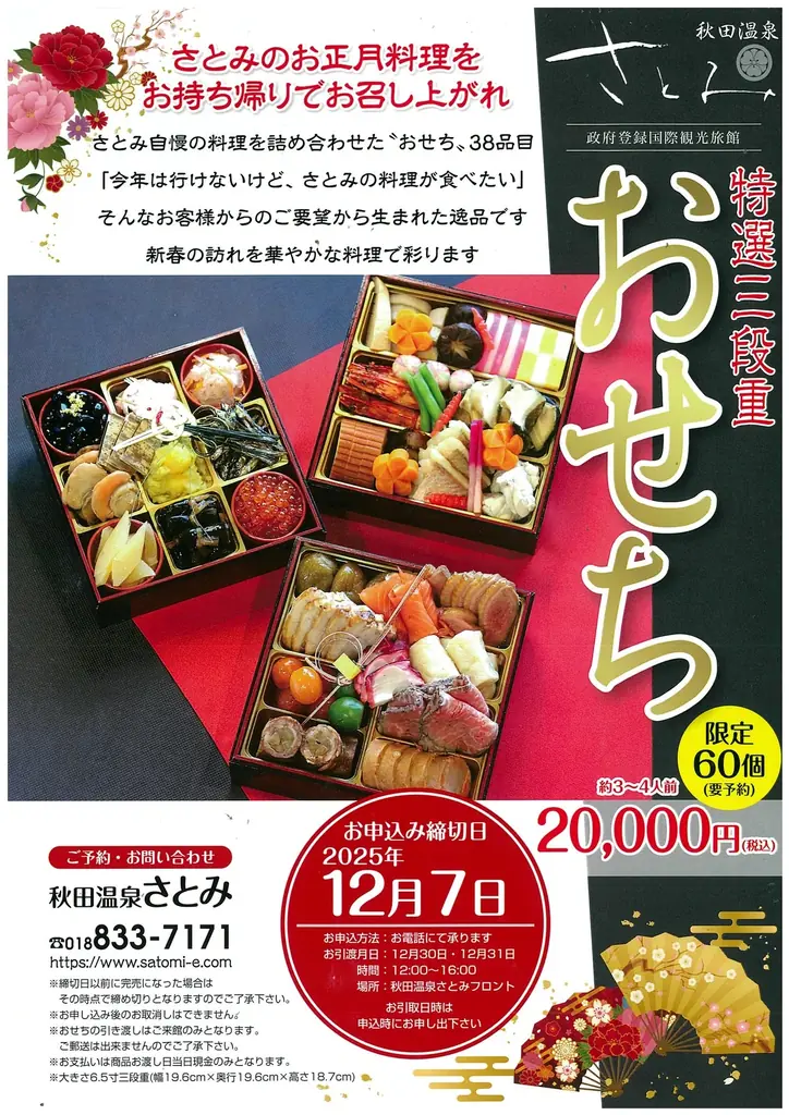 【旅館・秋田温泉さとみ】 特選三段重『おせち』を販売　12月7日（日）迄、予約受付中！ 画像 10