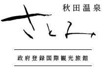 【旅館・秋田温泉さとみ】 特選三段重『おせち』を販売　12月7日（日）迄、予約受付中！ 画像 6