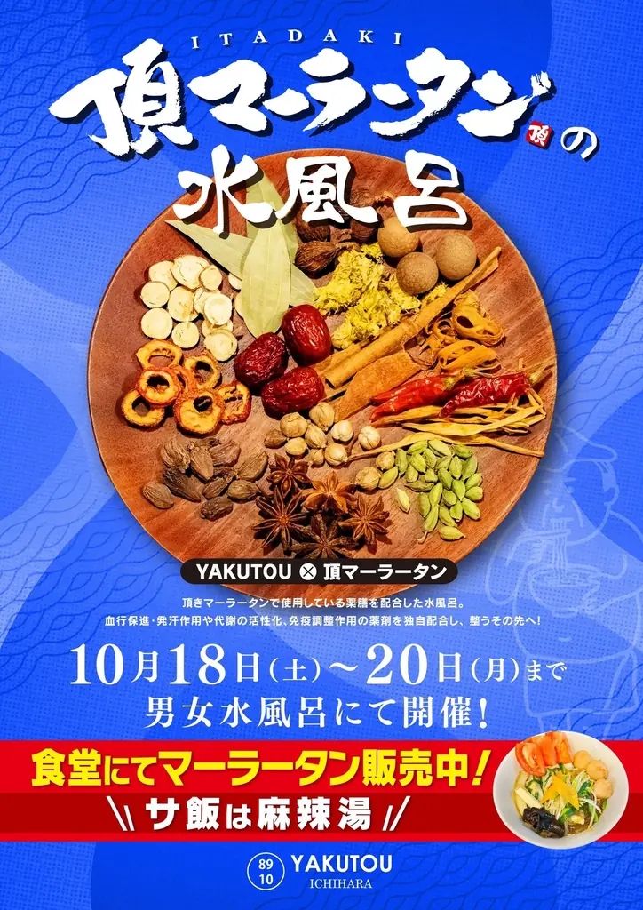 薬湯市原で「頂マーラータンの水風呂」開催！「水風呂× 麻辣湯」”頂マーラータンづくし”でカラダの内外からととのう新体験！ 画像 2
