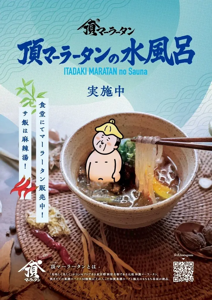 薬湯市原で「頂マーラータンの水風呂」開催！「水風呂× 麻辣湯」”頂マーラータンづくし”でカラダの内外からととのう新体験！ 画像 3