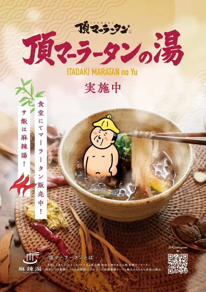 薬湯市原で「頂マーラータンの水風呂」開催！「水風呂× 麻辣湯」”頂マーラータンづくし”でカラダの内外からととのう新体験！ 画像 7