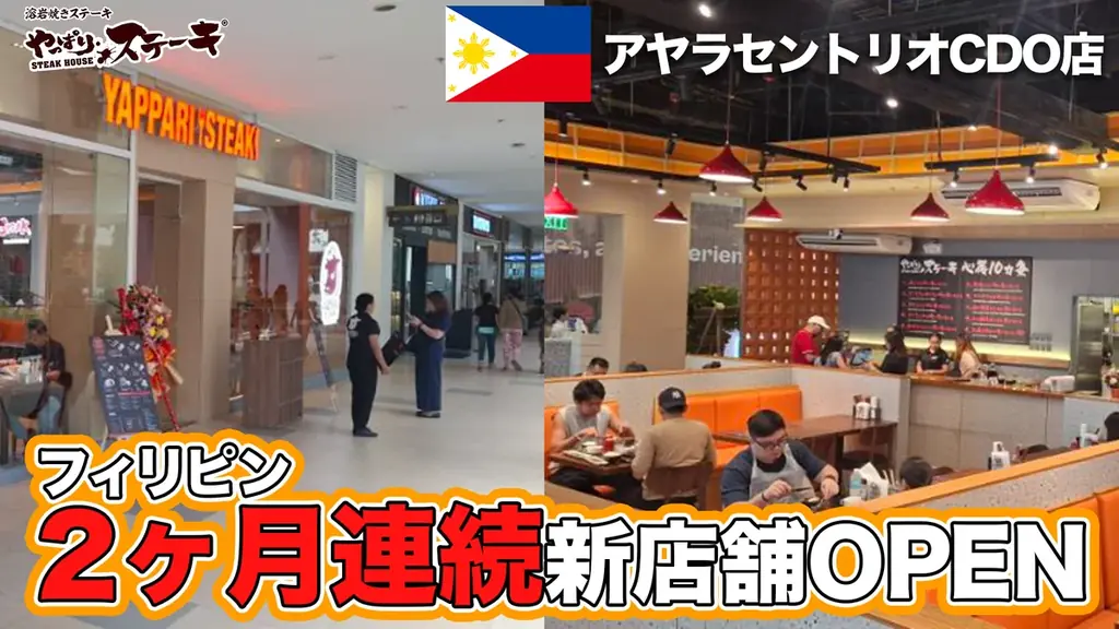 【やっぱりステーキ】9月に続き2ヶ月連続でフィリピン出店、ミンダナオ島・アヤラセントリオモールに新店舗オープン 画像 1