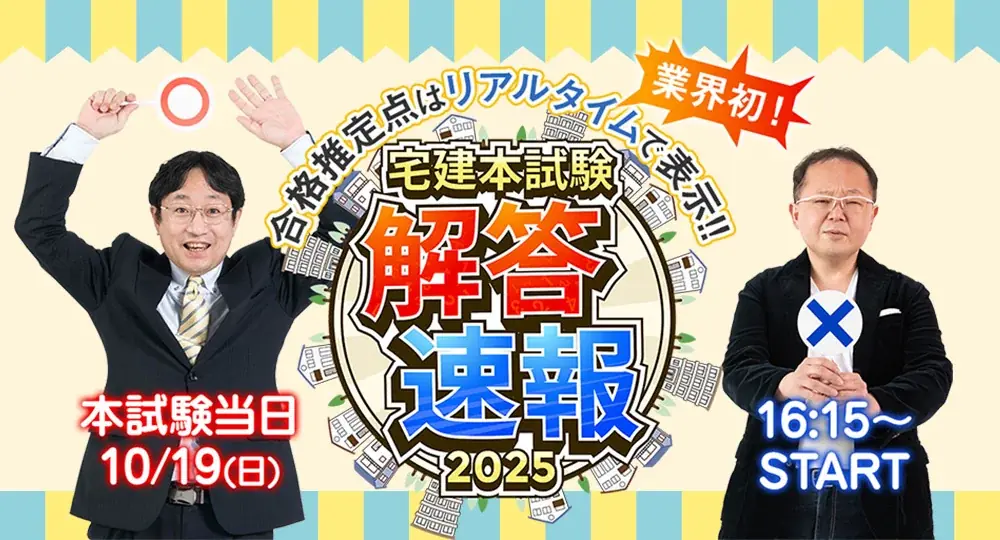 10/19宅建当日｜日建学院の即日WEB採点と解答速報
