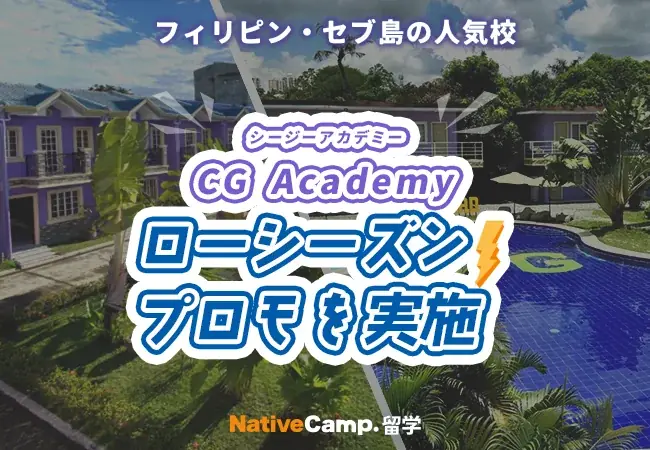 2/23開始：CG Academy留学が週7,500円割引のローシーズン