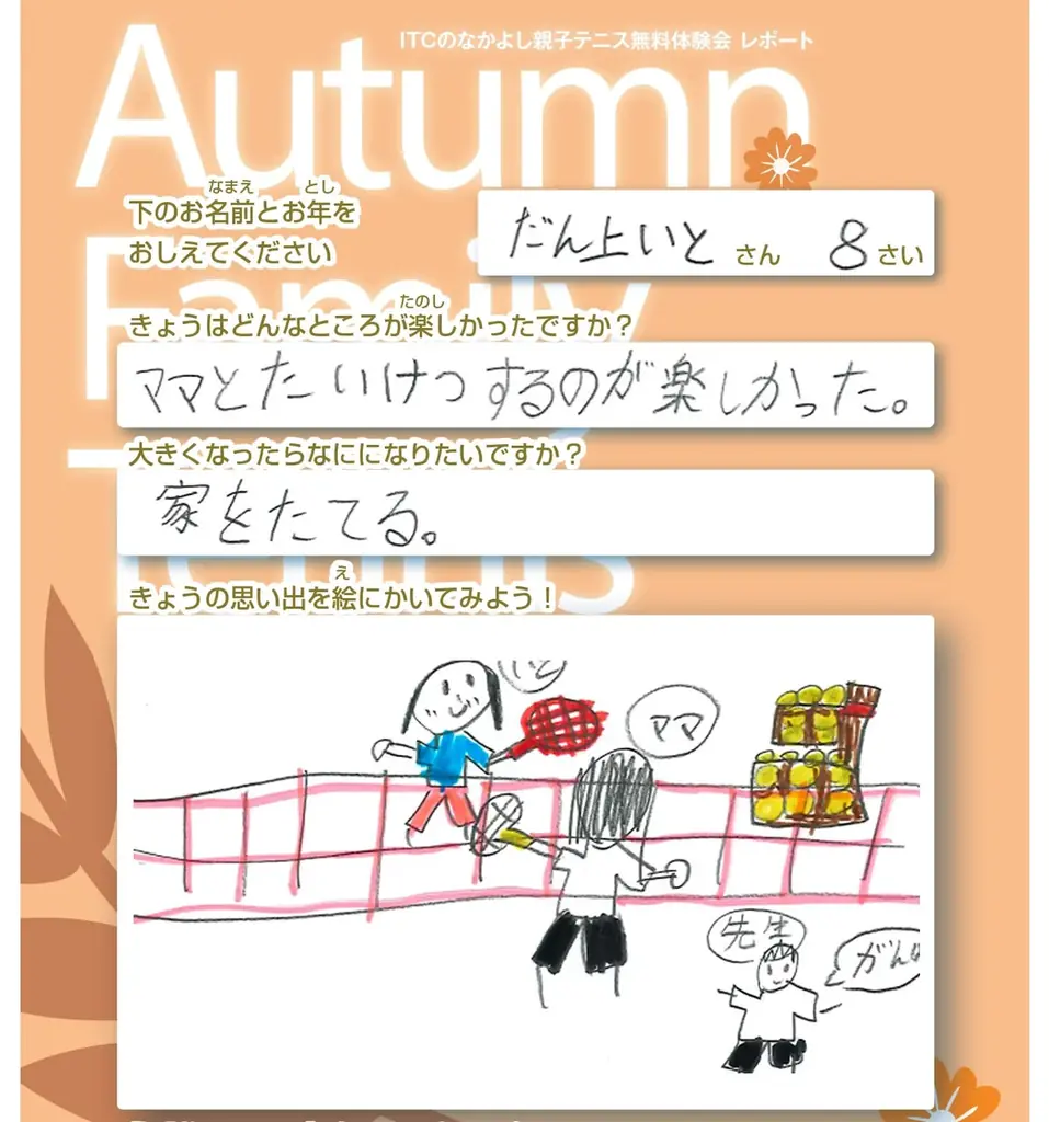 親子で笑顔とハイタッチを。秋の無料体験「なかよし親子テニス」全国のITCテニススクールで開催 画像 9