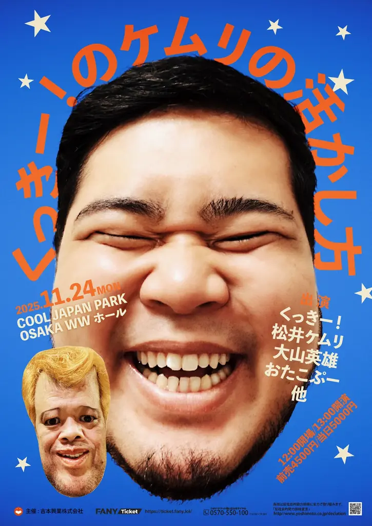 『くっきー！のケムリの活かし方』開催決定！　野性爆弾・くっきー！が令和ロマン・松井ケムリに芸人レベルアップのためのミッションを与える特別ライブ！ 画像 1