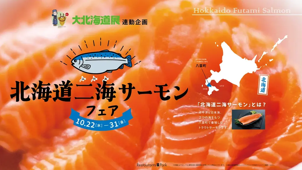 10/22開始 新宿髙島屋で北海道二海サーモンフェア