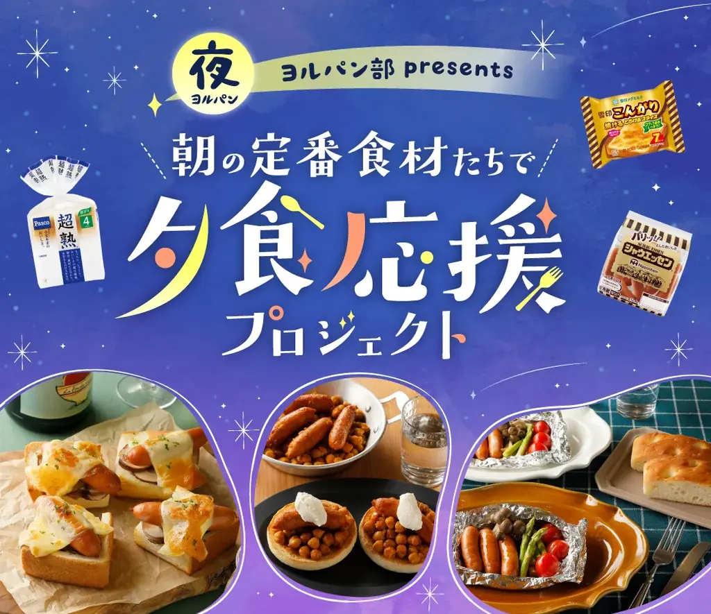 夕食応援プロジェクト