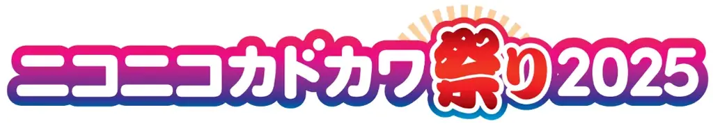 ＼本の祭典「ニコニコカドカワ祭り2025」がいよいよ後半戦へ／「行って当てよう！買って当てよう！」リアル書店で豪華プレゼントキャンペーン＆店頭くじ引きがスタート 画像 1