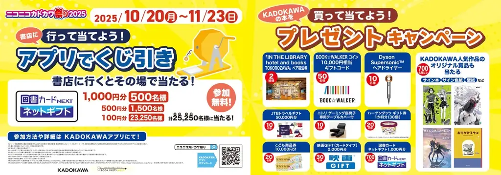 ＼本の祭典「ニコニコカドカワ祭り2025」がいよいよ後半戦へ／「行って当てよう！買って当てよう！」リアル書店で豪華プレゼントキャンペーン＆店頭くじ引きがスタート 画像 2