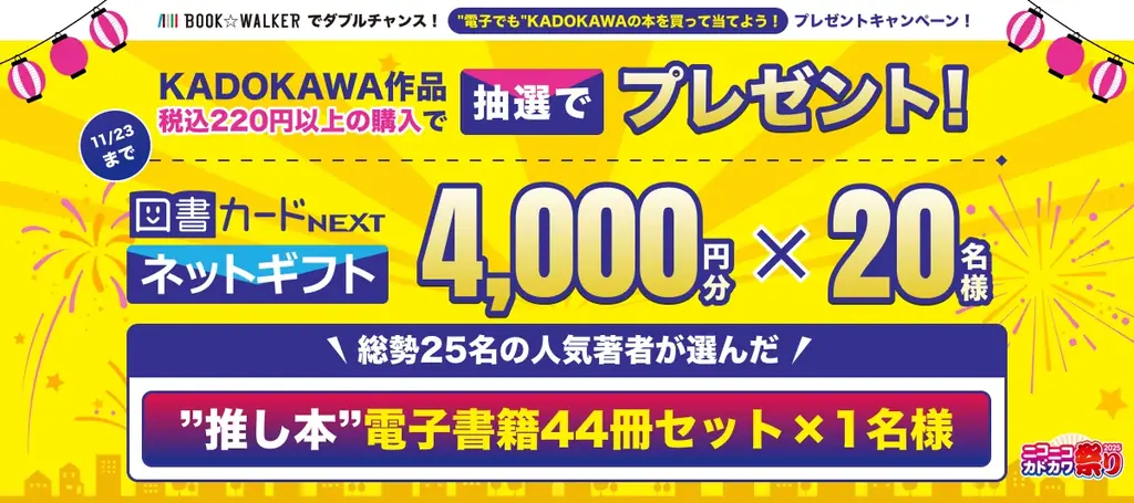 ＼本の祭典「ニコニコカドカワ祭り2025」がいよいよ後半戦へ／「行って当てよう！買って当てよう！」リアル書店で豪華プレゼントキャンペーン＆店頭くじ引きがスタート 画像 3