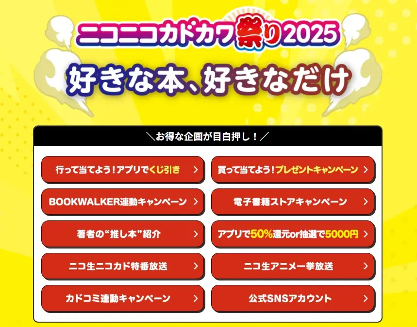 ＼本の祭典「ニコニコカドカワ祭り2025」がいよいよ後半戦へ／「行って当てよう！買って当てよう！」リアル書店で豪華プレゼントキャンペーン＆店頭くじ引きがスタート 画像 4
