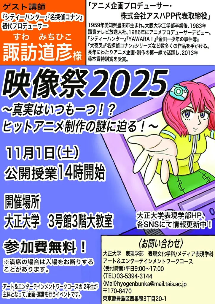 11月1日開催｜大正大学の学生企画『映像祭2025』で諏訪道彦講演
