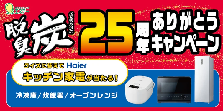 【エステー】これまでのご愛顧に感謝！ハイアールとコラボした「脱臭炭25周年ありがとうキャンペーン」を実施 画像 1