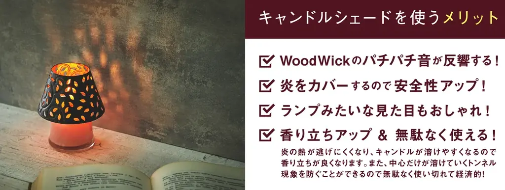 火を灯すと暖炉のように“パチパチ”と音がするアメリカ生まれのキャンドルWoodWick(ウッドウィック)より限定ギフトセットが登場！ 画像 5
